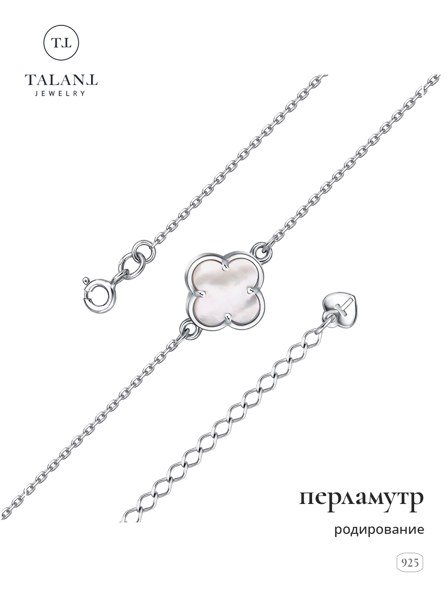 

Браслет из серебра р.  TALANT 47-72-0070-10060, перламутр, 47-72-0070-10060