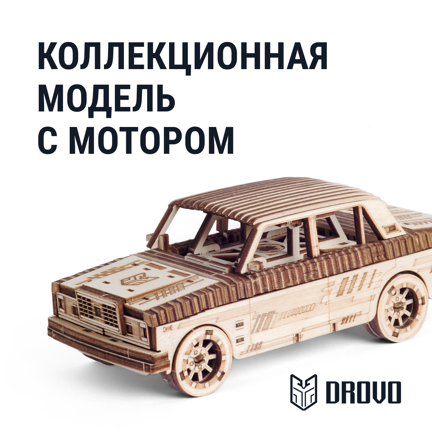 

Сборная модель DROVO Автомобиль Легенда 1982 DR028 механический деревянный конструктор, Легенда 1982
