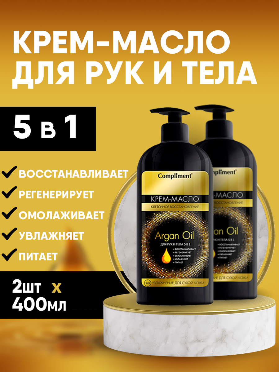 Крем масло для рук и тела Compliment питательное с аргановым маслом 5в1 400мл х 2шт scholl стельки для комфорта на каждый день