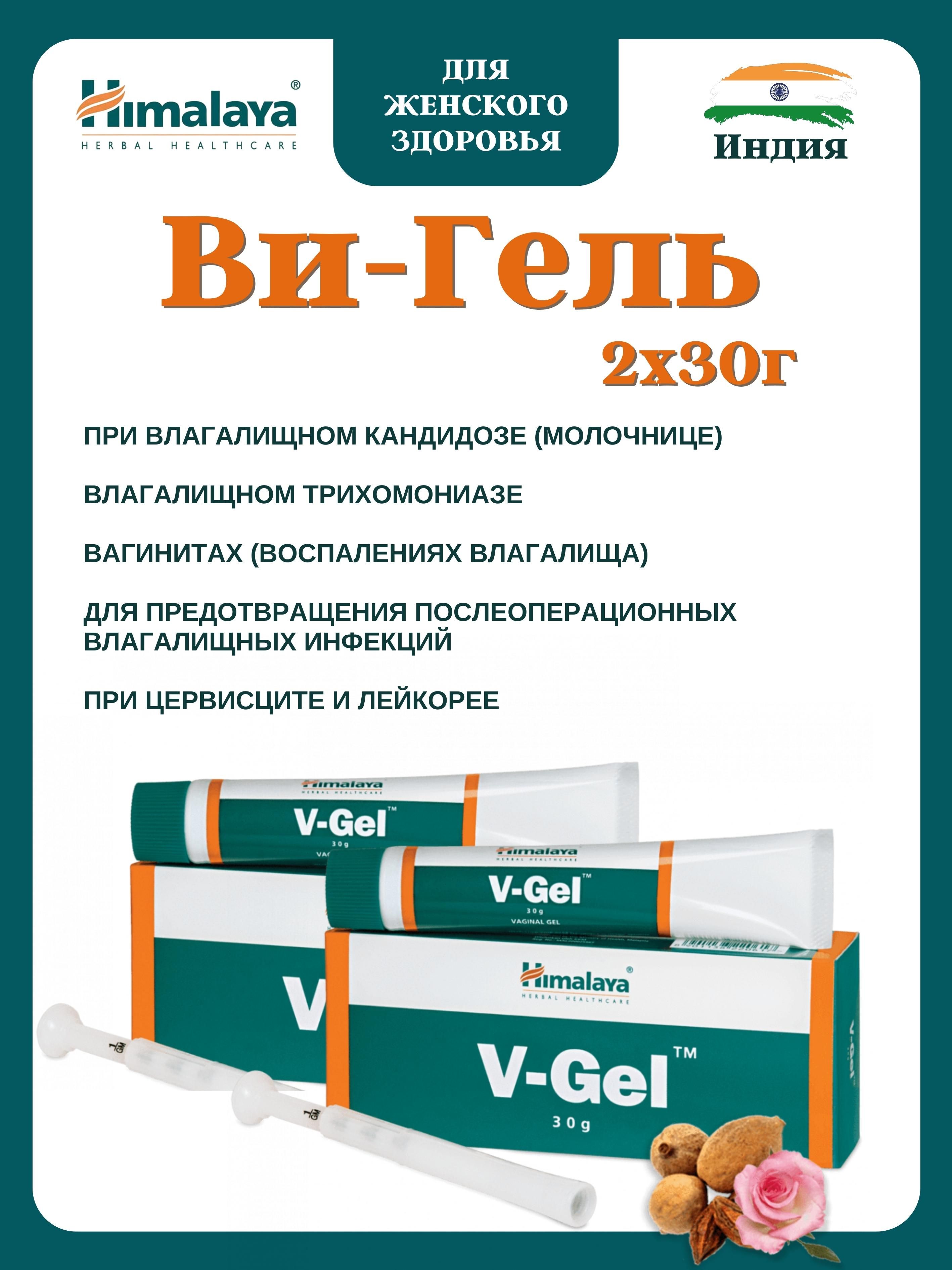 Гель Himalaya Herbals V-Gel, 2х30 г