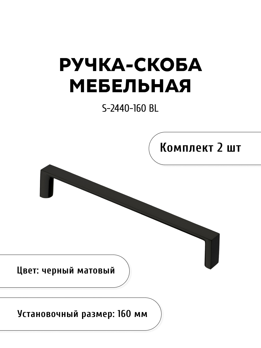 

Комплект из 2 шт ручка-скоба KERRON S-2440-160 BL матовый черный, S-2440