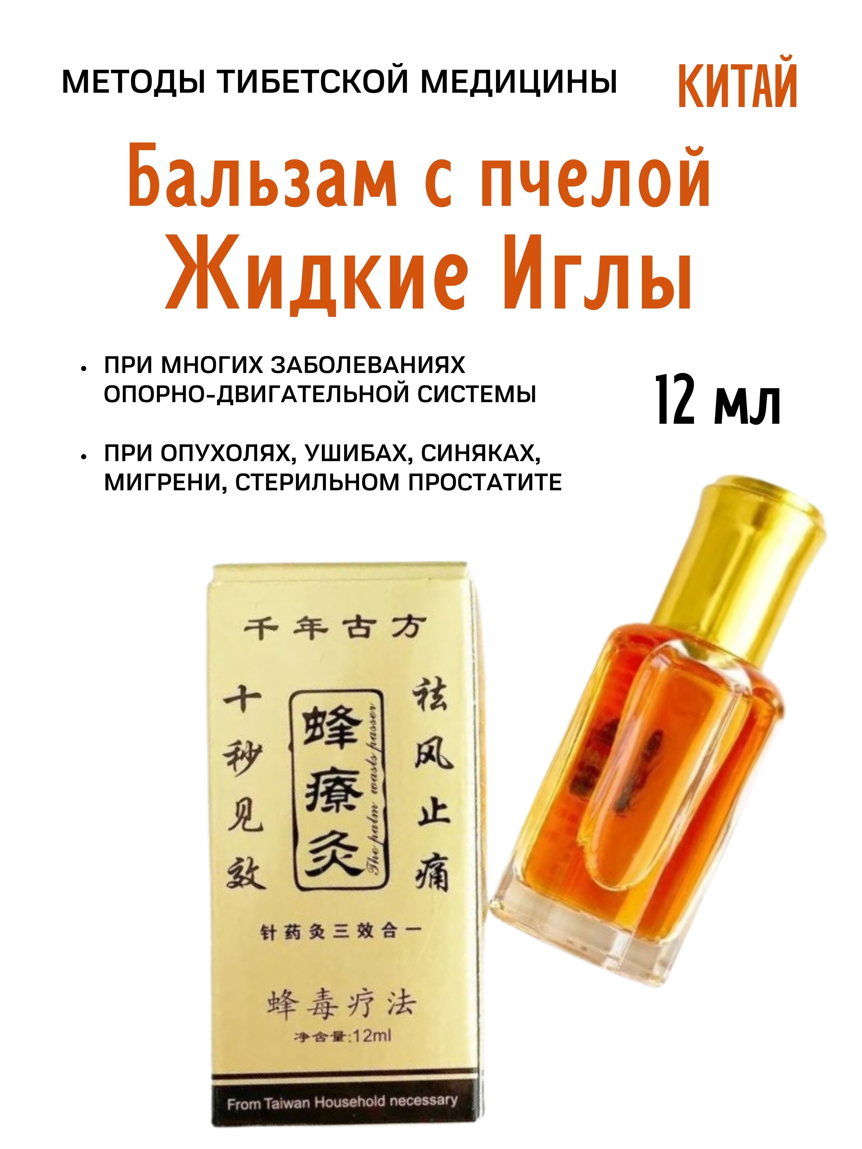 Бальзам Himalaya Herbals с пчелой Жидкие иглы 12 мл