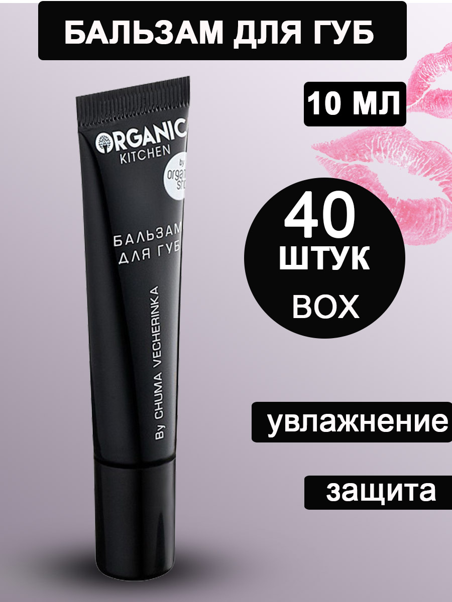 Бальзам для губ Organic Kitchen Блогеры by chumavecherinka 40 шт х 10 мл