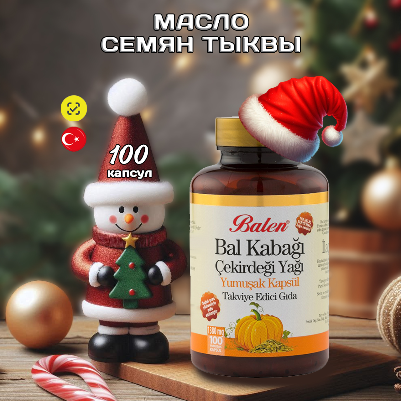 Масло семян тыквы Balen в капсулах 100 шт 1790₽