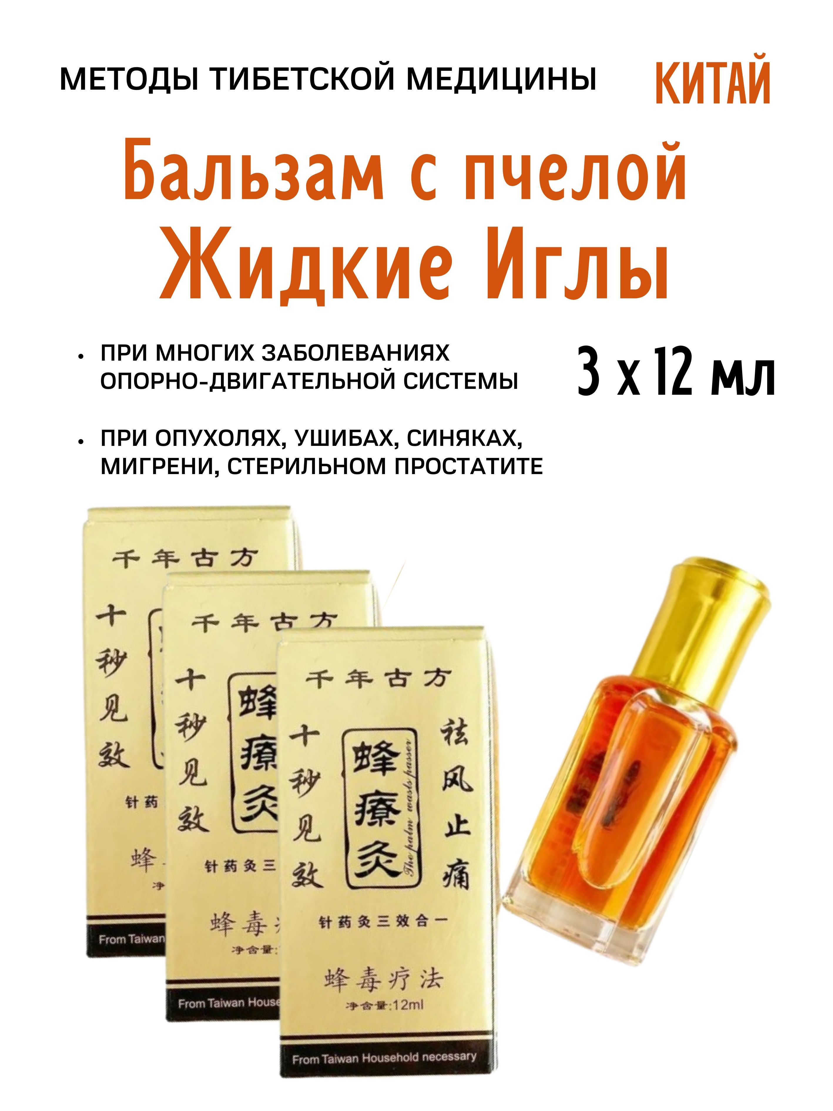 Бальзам Himalaya Herbals с пчелой Жидкие иглы 3х12 мл