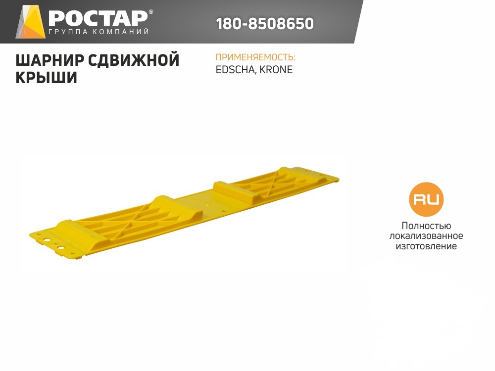 ROSTAR 1808508650 180-8508650 шарнир крыши сдвижной 630x100\ KRONE 1шт