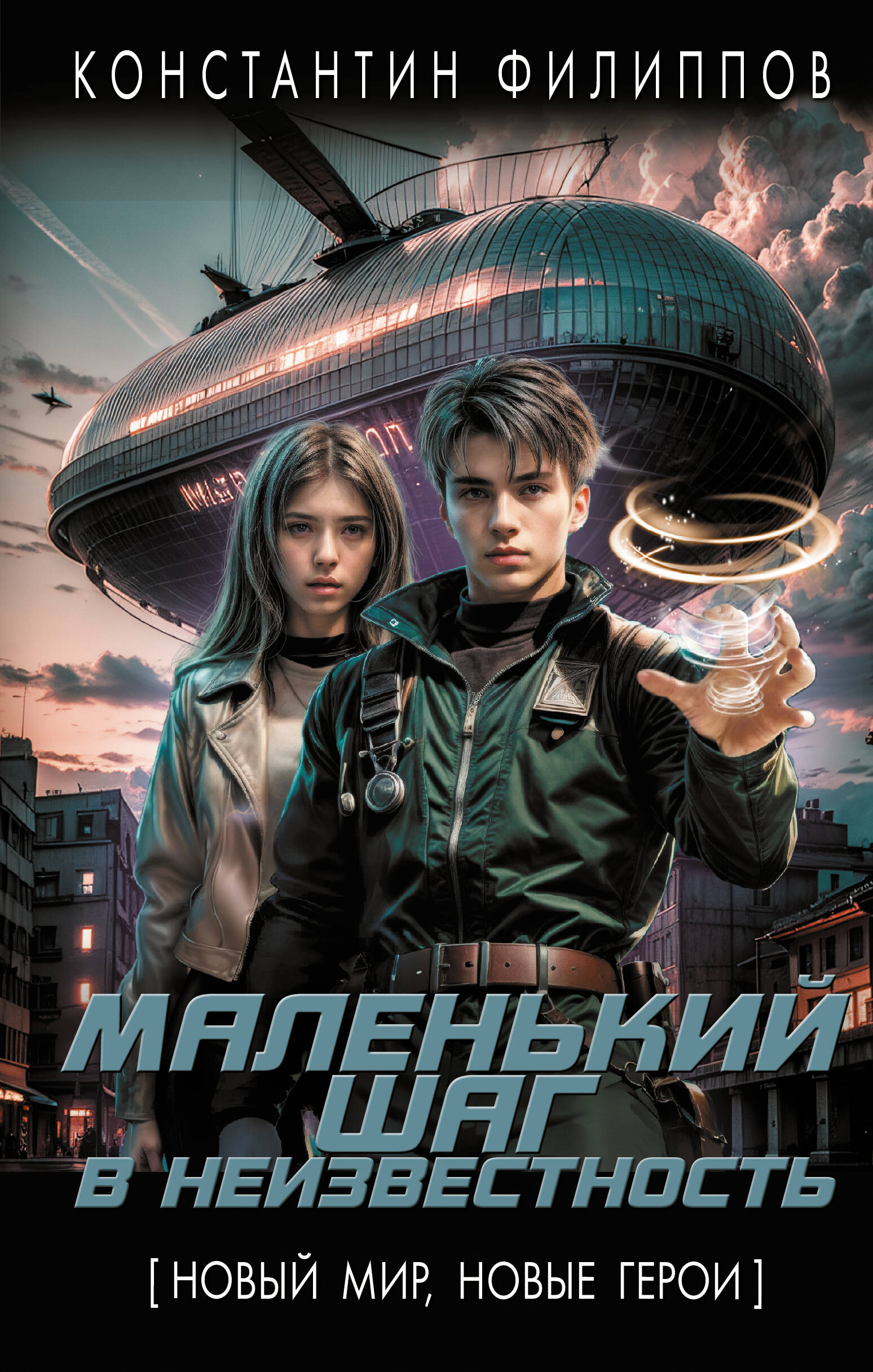 

Маленький шаг в неизвестность, Новый мир, новые герои