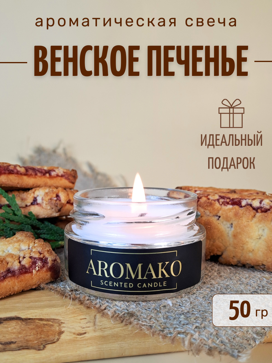 Аромасвеча интерьерная Aromako Interior Венское печенье 50 гр