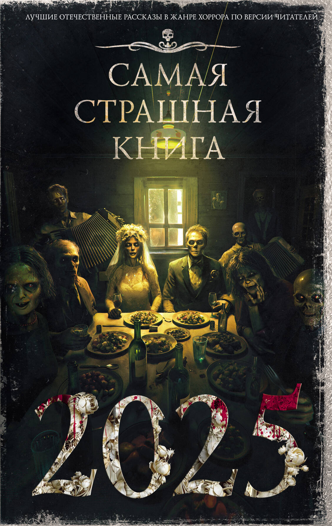 

Самая страшная книга 2025, Самая страшная книга