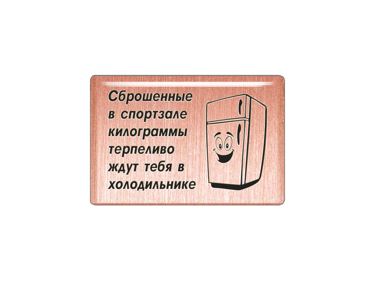 

Магнит Сброшенные в спортзале килограммы терпеливо ждут тебя в холодильнике, Т18.219.01.00