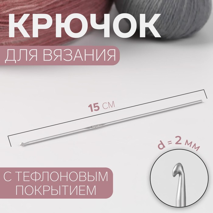 Крючок для вязания Арт Узор с тефлоновым покрытием, d = 2 мм, 15 см, 6уп