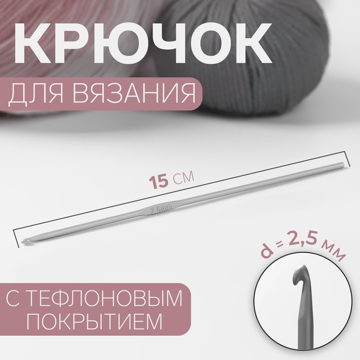 

Крючок для вязания Арт Узор с тефлоновым покрытием, d = 2,5 мм, 15 см, 4уп, Серебристый