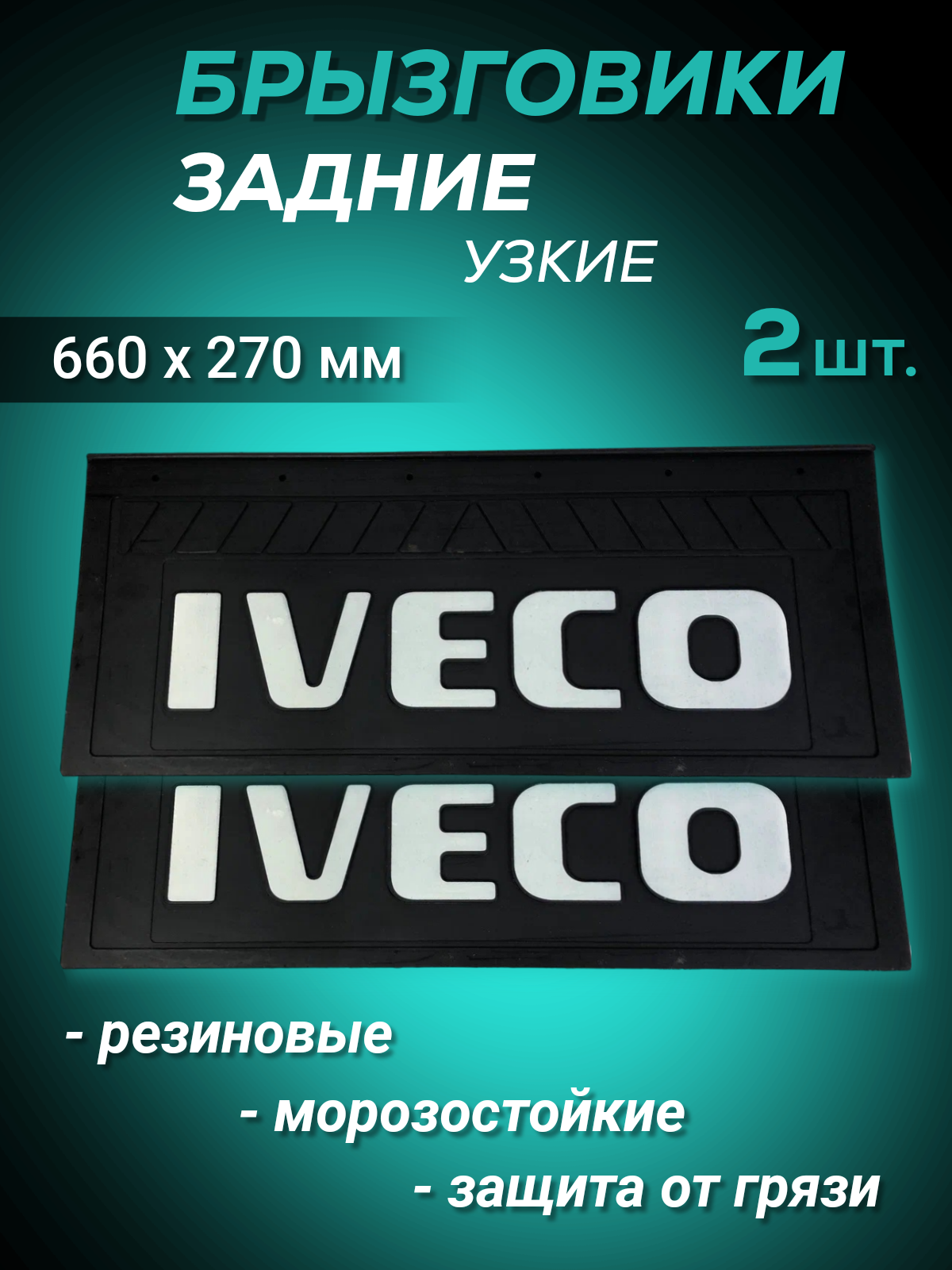 

Брызговики резиновые передние 2шт IVECO 660х270мм