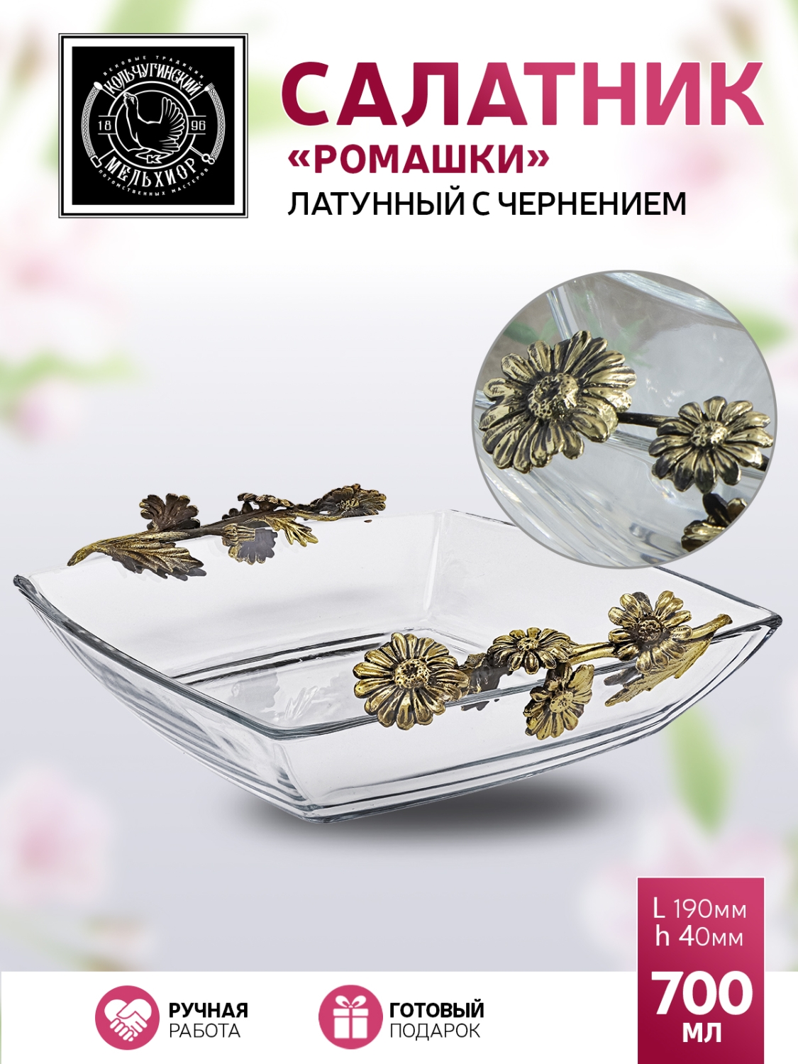 

Салатник Кольчугинкий мельхиор Ромашки латунный с чернением, КМ1262СЛ06