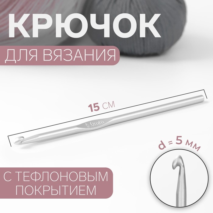 Крючок для вязания Арт Узор с тефлоновым покрытием, d = 5 мм, 15 см, 4уп