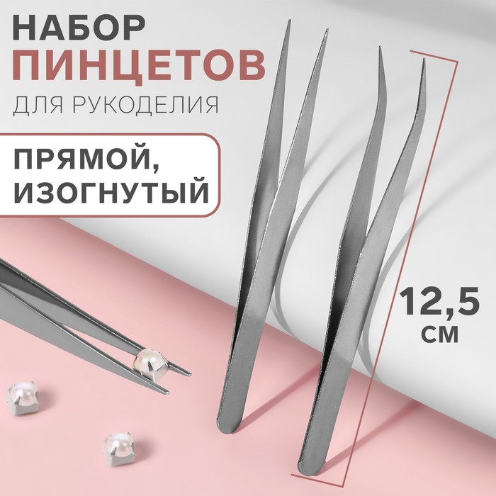 

Набор пинцетов для рукоделия Арт Узор 2 шт, цвет серебряный, 2шт., Серебристый
