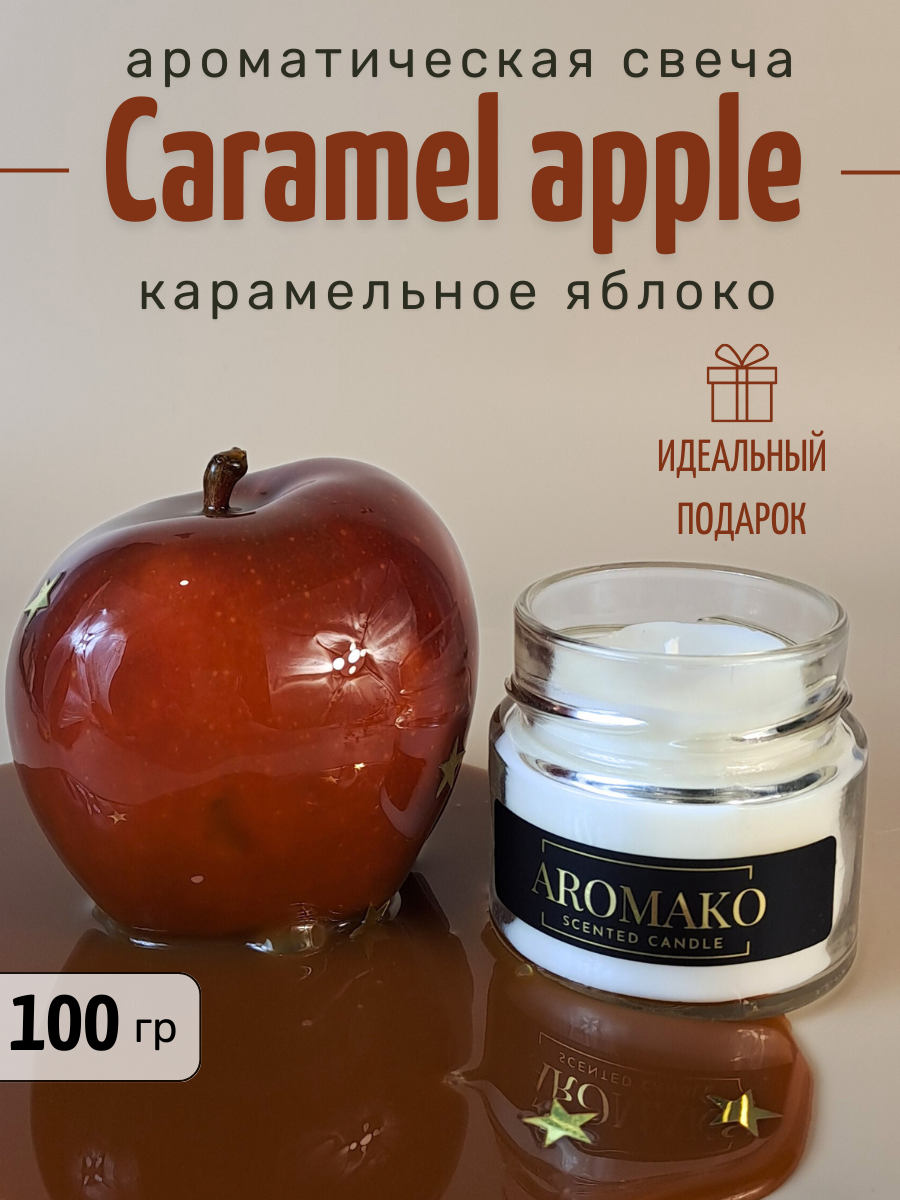 Аромасвеча интерьерная Aromako Interior Карамельное яблоко 100 гр