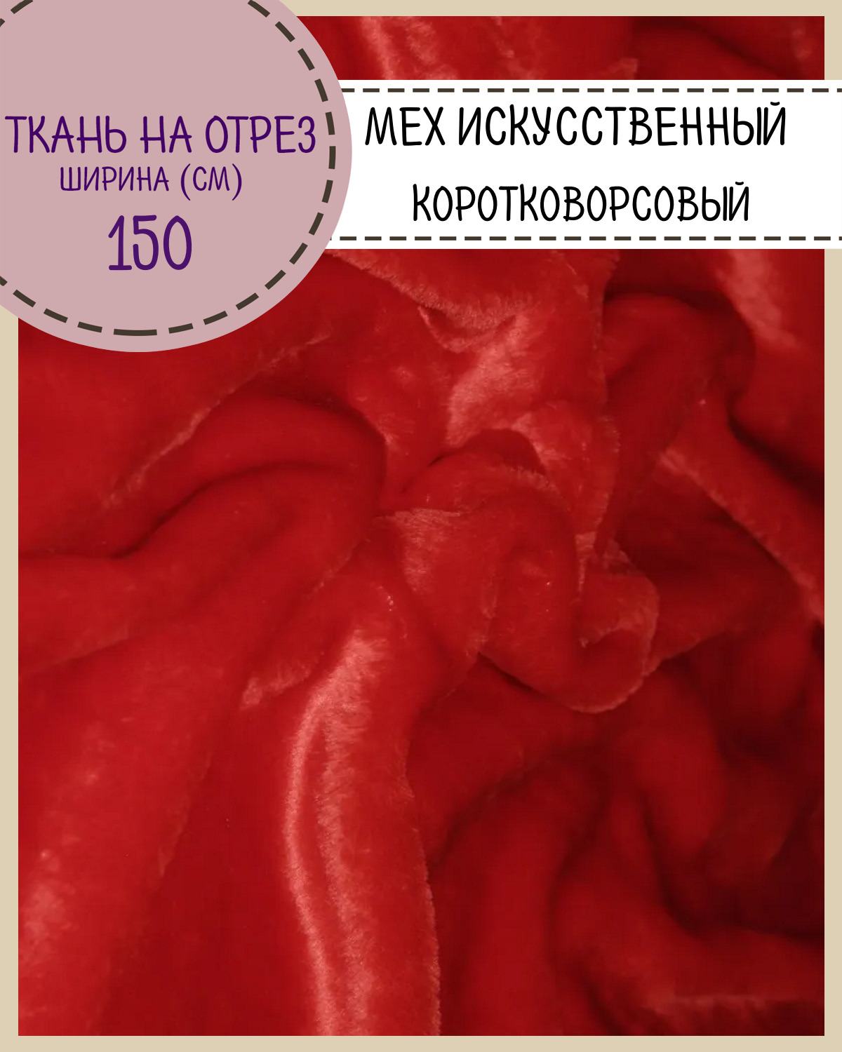 

Мех искусственный Любодом для игрушек и костюмов цвет красный ш-150 см, отрез 100х150 см