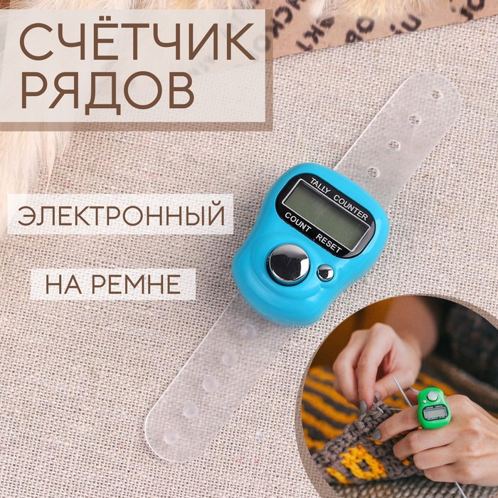 

Счётчик рядов электронный Арт Узор на ремне, цвет микс, 3шт