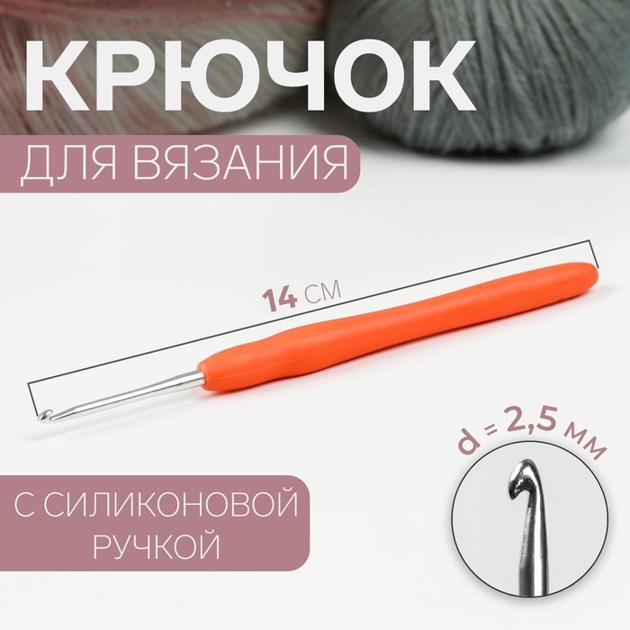 Крючок для вязания Арт Узор с силиконовой ручкой, d = 2,5 мм, 14 см, цвет оранжевый, 3уп