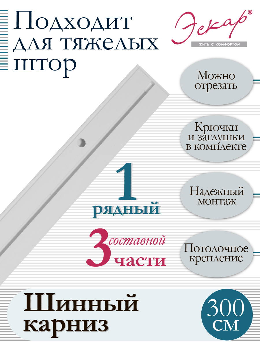 

Карниз для штор однорядный, составной (3 части), длина 300 см, Белый, серия - однорядный1