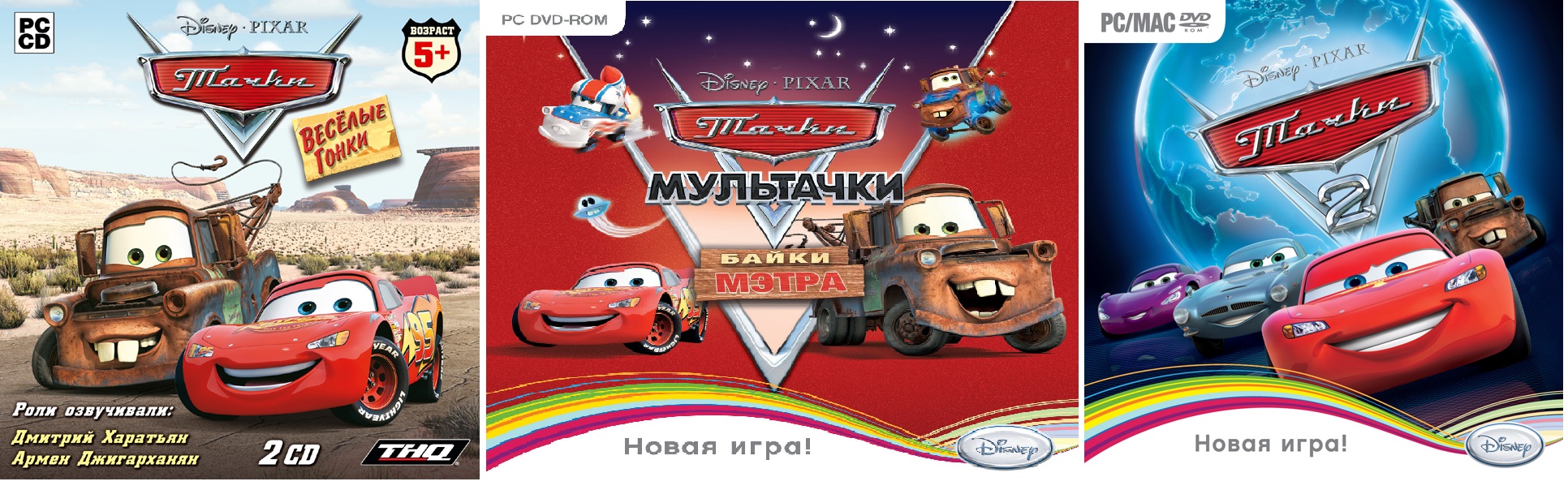 Сборник Тачки и Мэтр. 3 игры для PC