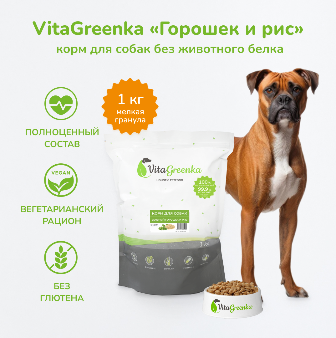 

Сухой корм для собак VitaGreenka, мелкая гранула, зеленый горошек и рис, 1 кг