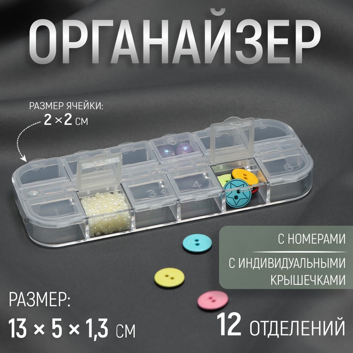 

Органайзер для декора, 12 отделений с номерами, 13x5x1,3 см, цвет прозрачный, (4шт.)