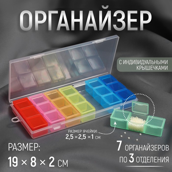 

Органайзер для рукоделия Арт Узор 7 органайзеров по 3 отделения, 19 x 8 x 2 см, цвет микс, Белый