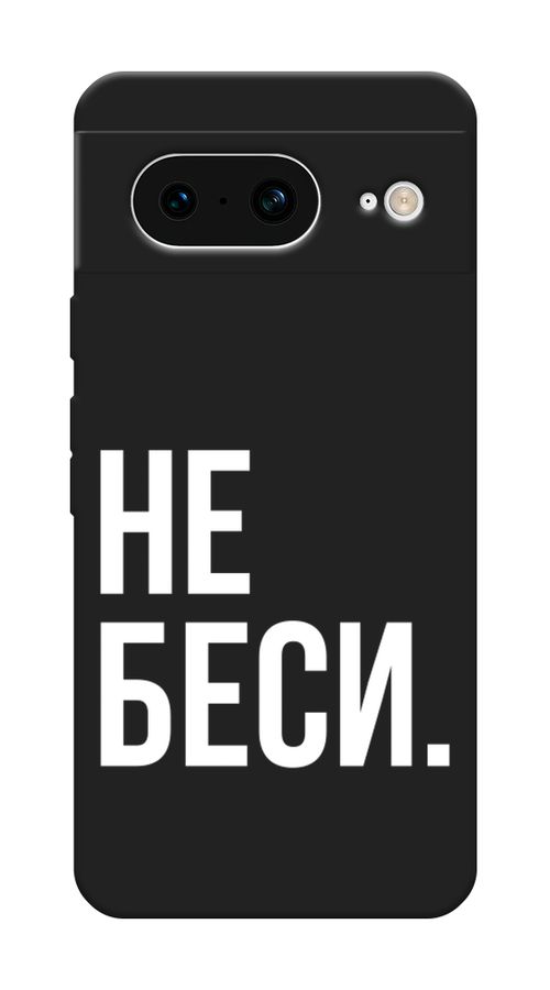 

Чехол Awog на Google Pixel 8 "Не беси", Серый;бежевый, 271552-1