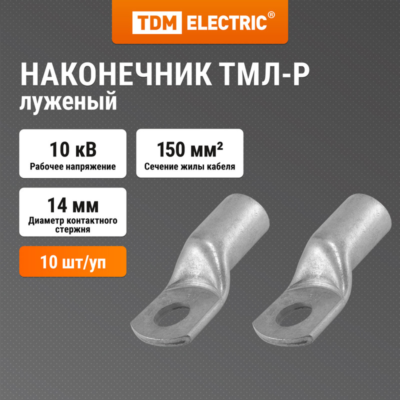 

Наконечник ТМЛ-Р 150-14-17 TDM SQ0572-0012, Серебристый