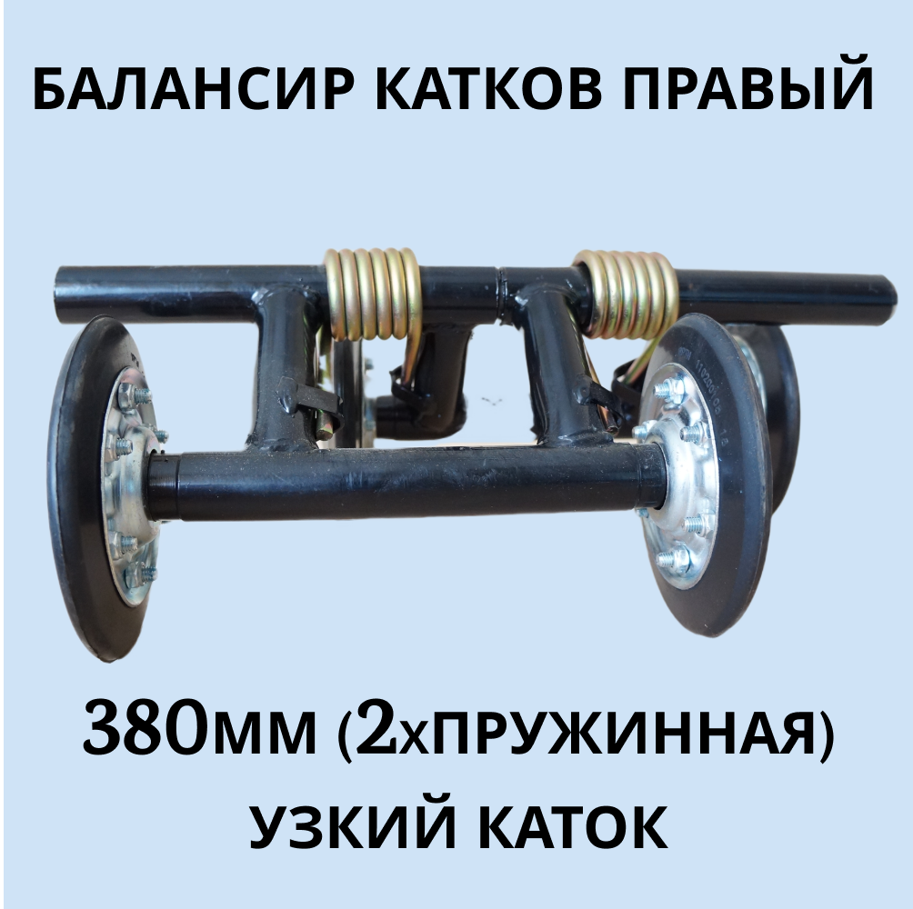 

Балансир катков Буран 380 мм правый артикул 1401 (2х пружинный) узкий каток, 380 мм правый
