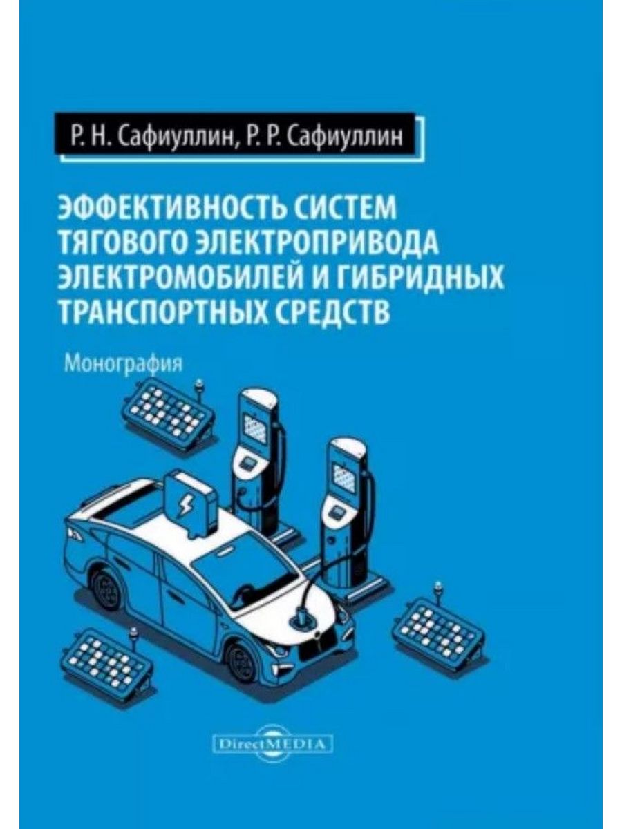 

Эффективность систем тягового электропривода электромобилей и гибридных транспортных средс