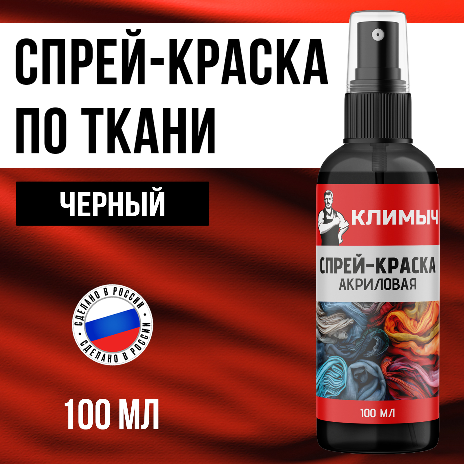 

Краситель для одежды КЛИМЫЧ CLM0106 100 г., CLM0106