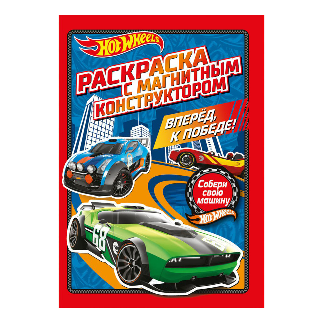 

Раскраска с магнитным листом ND Play Hot Wheels Вперед к победе