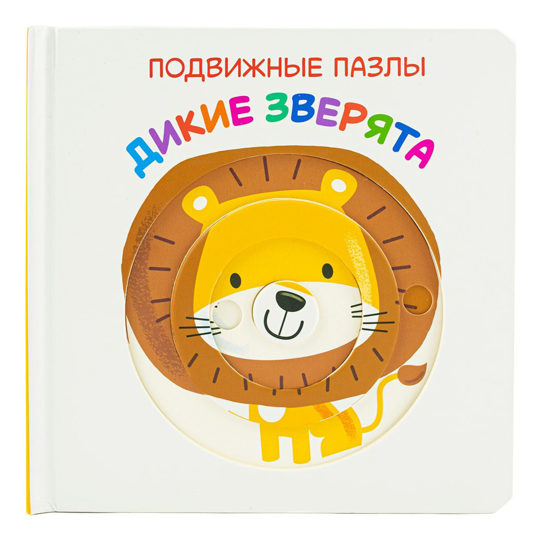 Книга Дикие зверята 100045415020