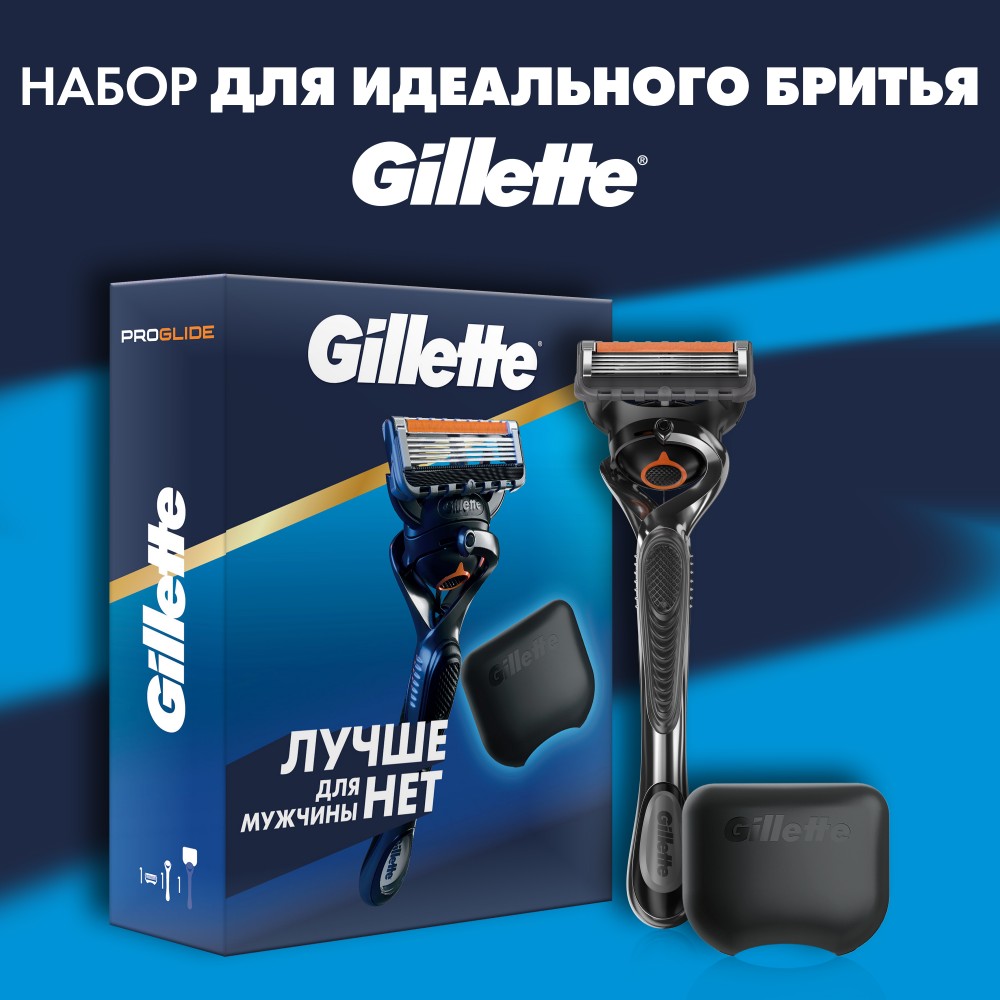 Подарочный набор Gillette Fusion ProGlide Flexball с 1 сменной кассетой и чехлом для бритв набор travalo milano refillable perfume spray сменная капсула 3х5мл футляр orange