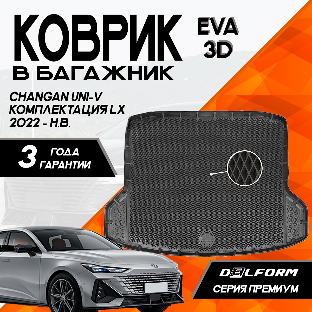 

Коврик в багажник Delform для Changan UNI-V комплектация LX (2022-) 3D Premium