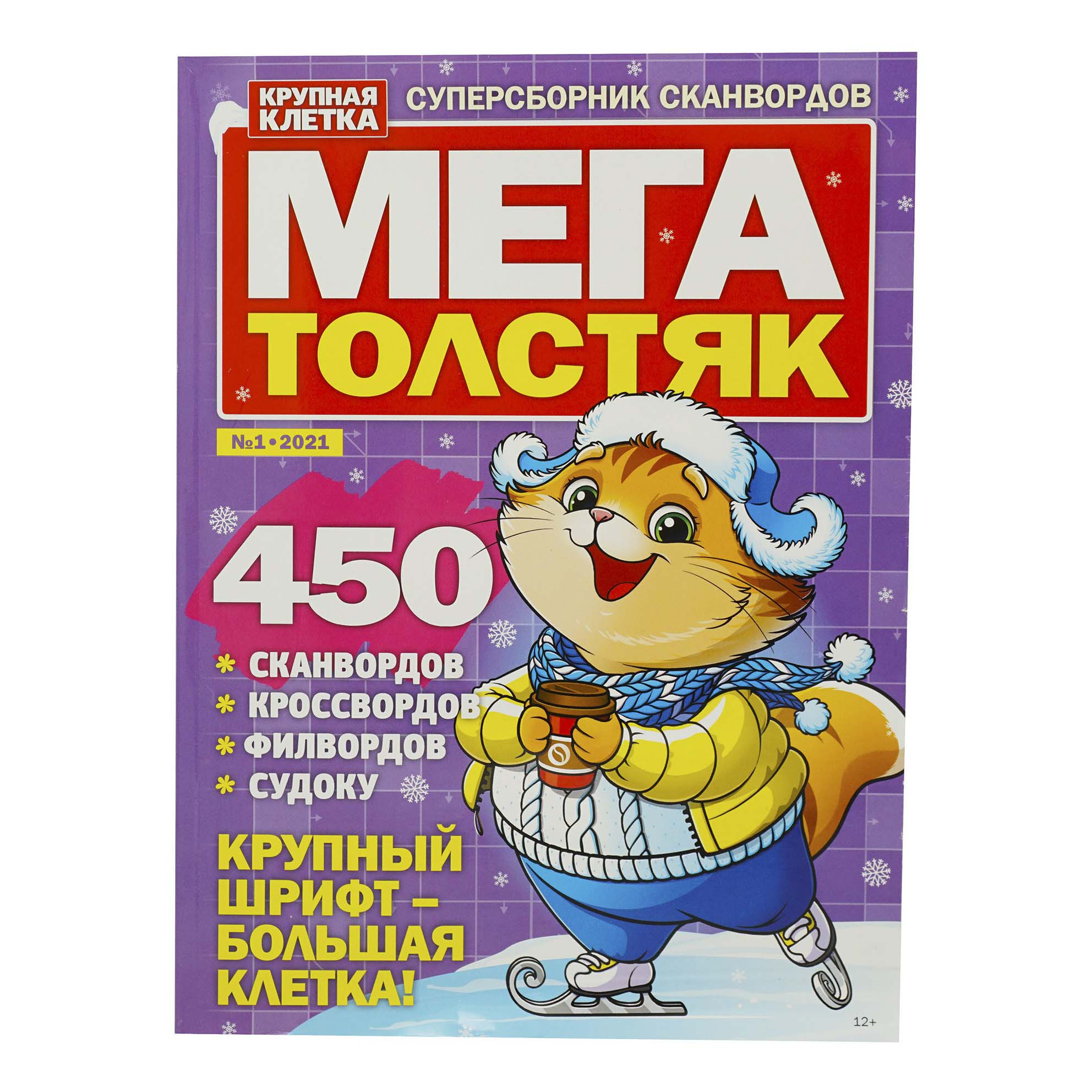 

Журнал Мегатолстяк