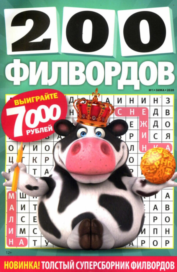

Журнал 200 филвордов