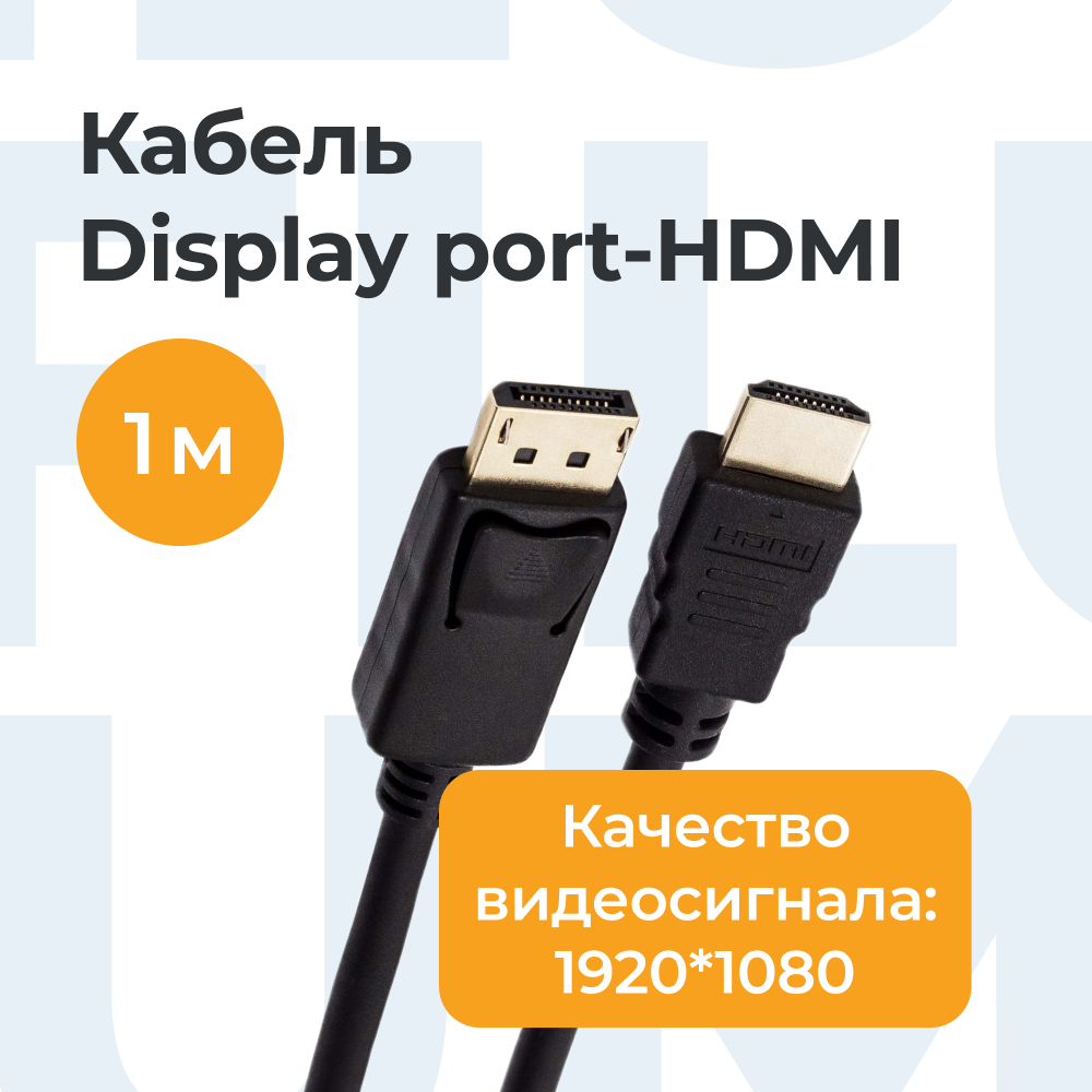 Кабель Filum DisplayPort – HDMI, 1м черный (FL-C-DPM-HM-1M)