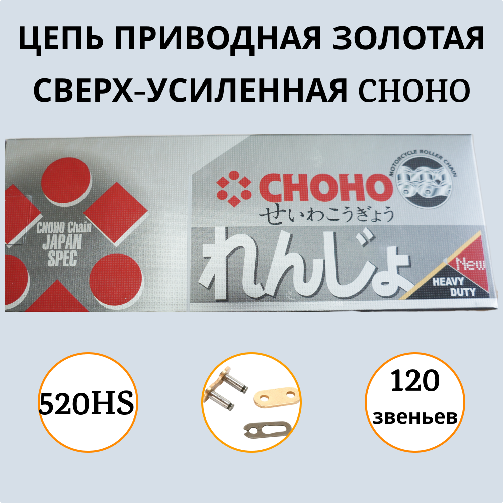 Цепь для мотоцикла CHOHO 520HS - 120L артикул 1000039 сверх - усиленная приводная золотая