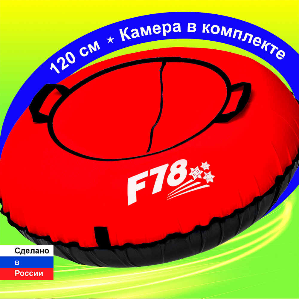 Тюбинг ватрушка F78 красная 120 см с камерой