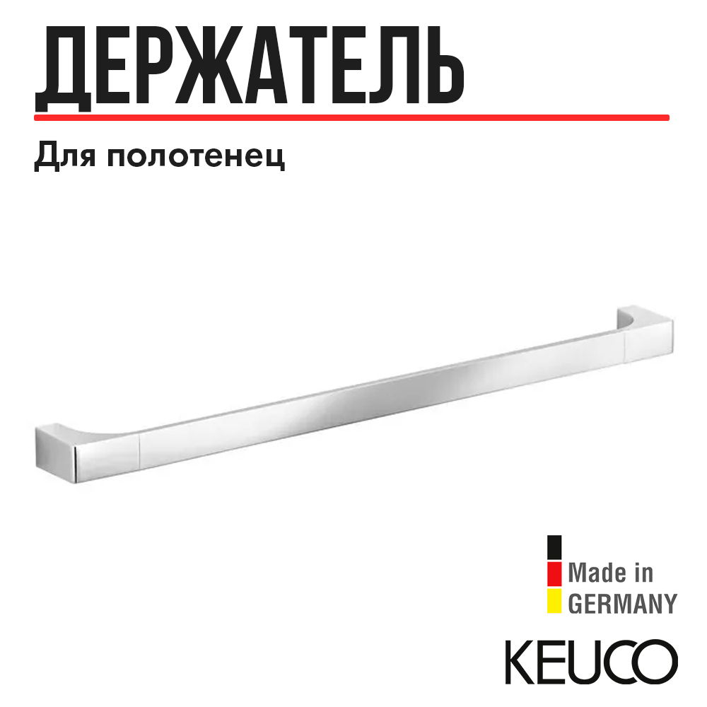 

Полотенцедержатель Keuco Edition 11 11101011000 , 1000 mm, латунь, хром, Edition 11 11101011000