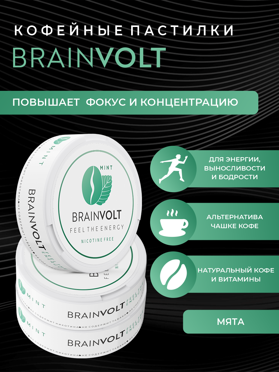 Кофейные пастилки Brainvolt сладкая мята, для энергии, 18шт