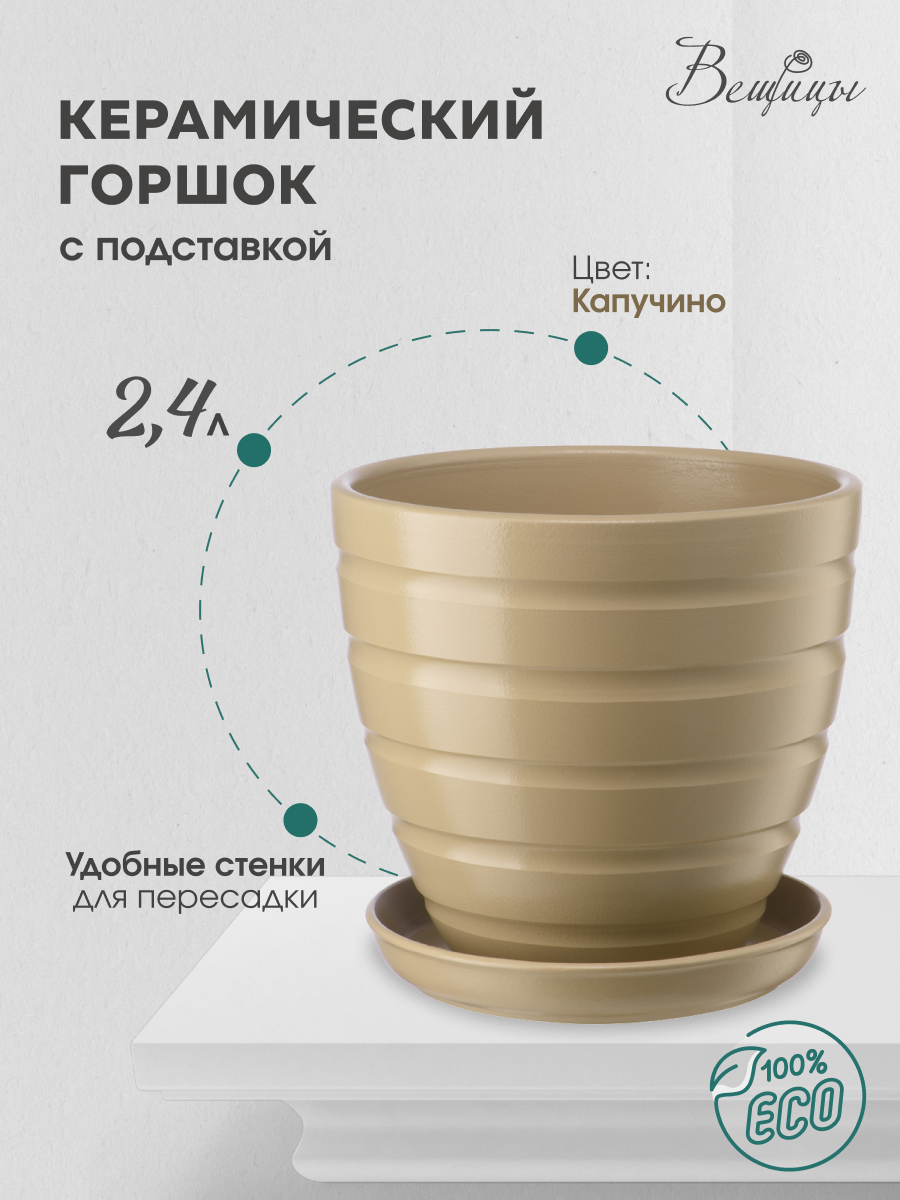 

Цветочный горшок Вещицы Bh-38-2 2,4 л капучино 1 шт, Коричневый, BH-38