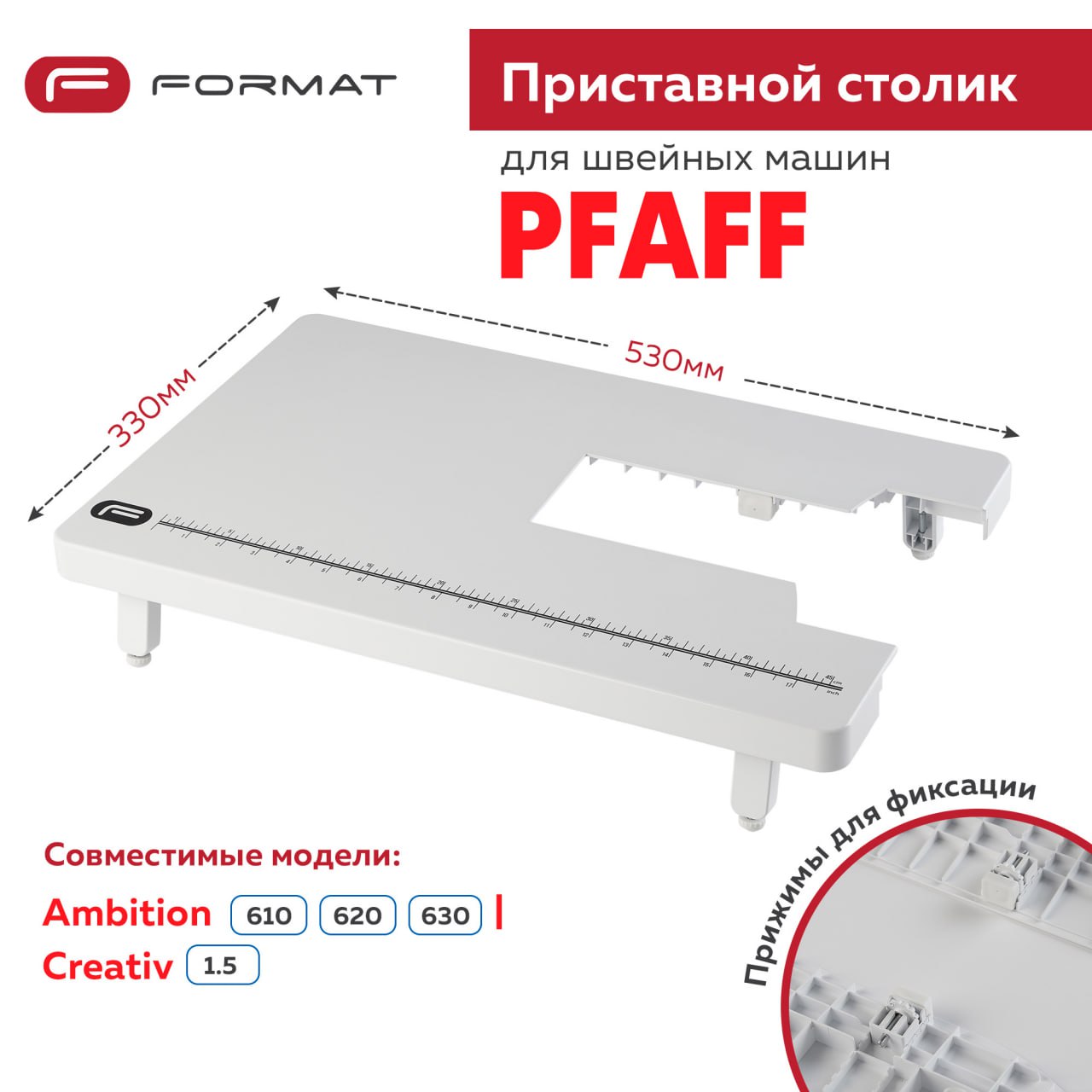 Приставной столик Format для швейной машины Pfaff Ambition 610/620/630/ Creativ 1.5