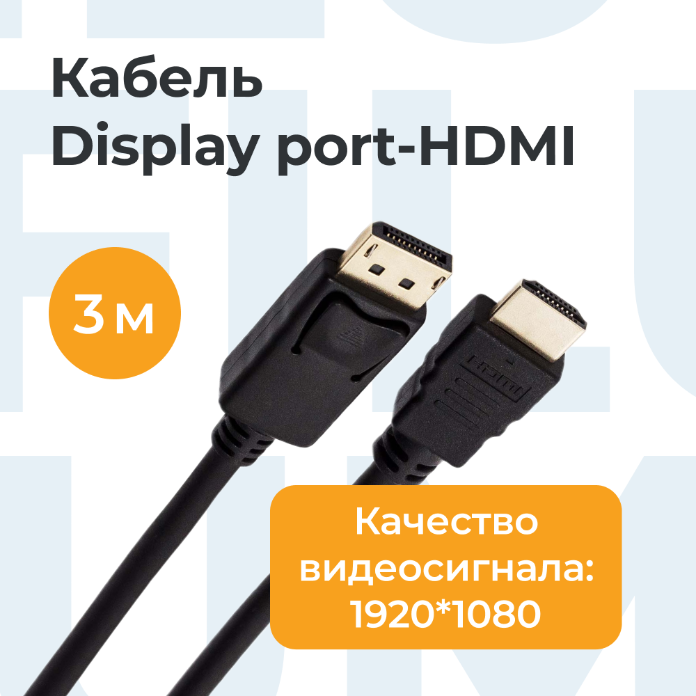 Кабель Filum DisplayPort - HDMI, 3м черный (FL-C-DPM-HM-3M)