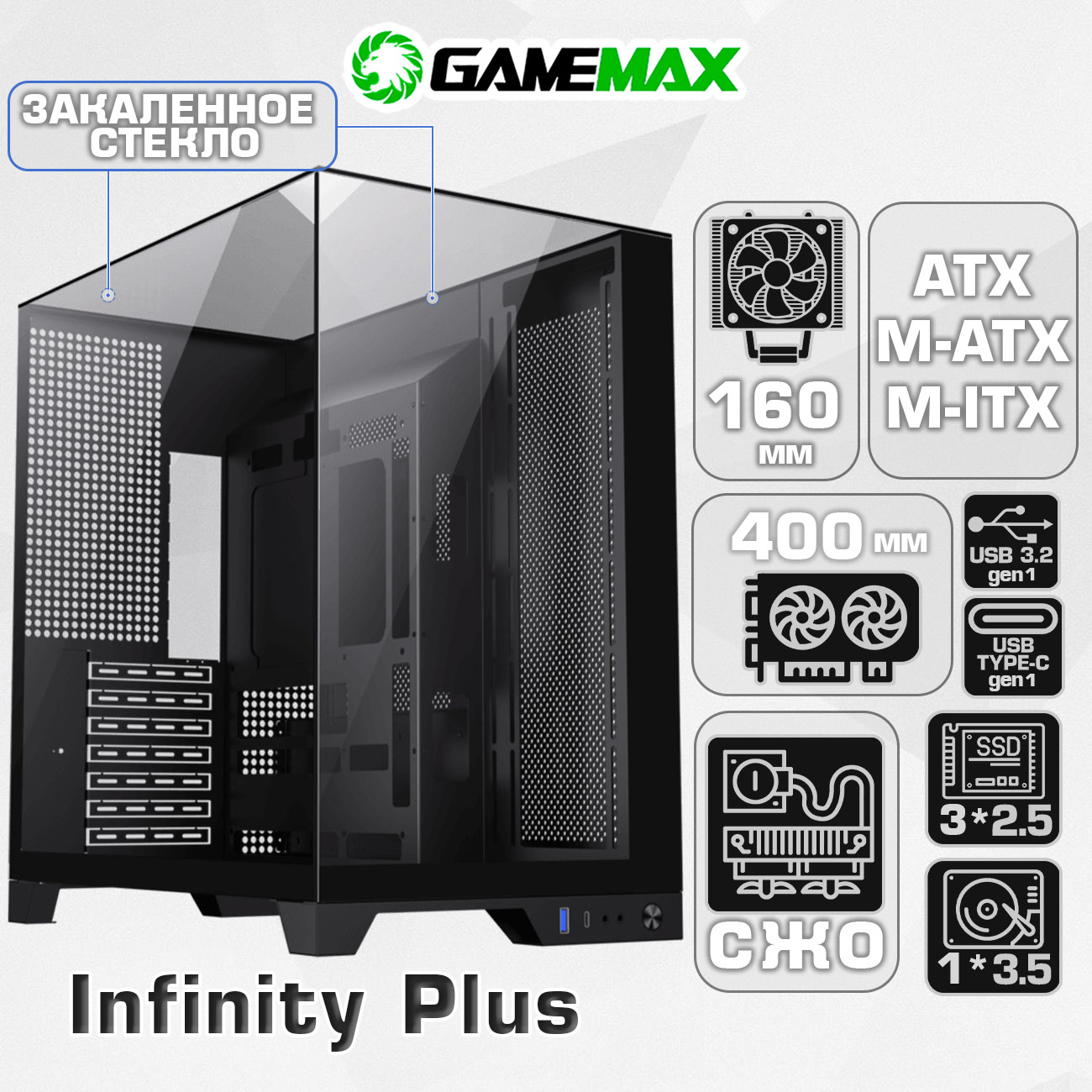 

Корпус компьютерный GAMEMAX Infinity Plus BK (Infinity Plus BK) черный, Infinity Plus BK