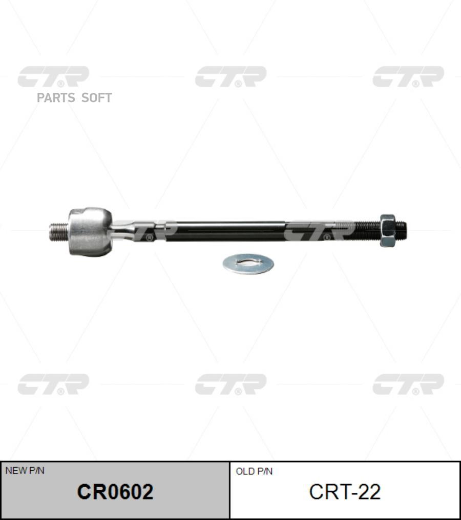 

CTR CR0602 Рулевая тяга